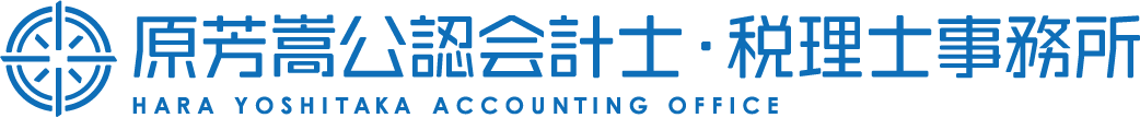 原芳嵩公認会計士・税理士事務所