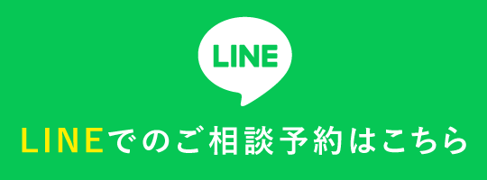 LINE無料相談予約について