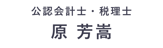 公認会計士・税理士原芳嵩