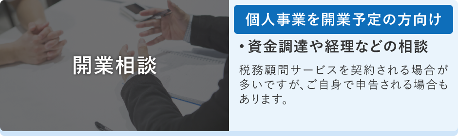 開業相談