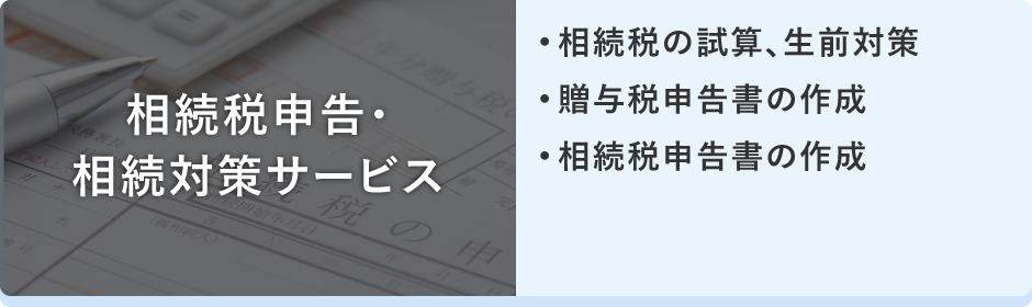 相続税申告・相続対策サービス