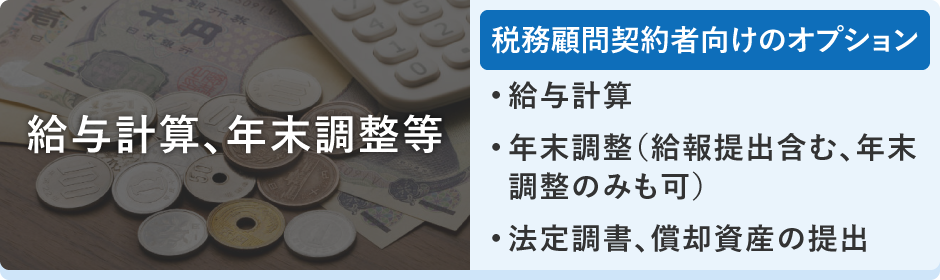 給与計算、年末調整等