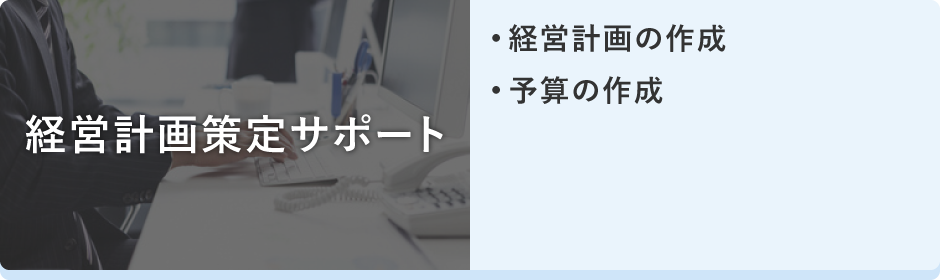 経営計画策定サポート