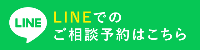 LINEで相談予約